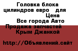 Головка блока цилиндров евро 3 для Cummins 6l, qsl, isle › Цена ­ 80 000 - Все города Авто » Продажа запчастей   . Крым,Джанкой